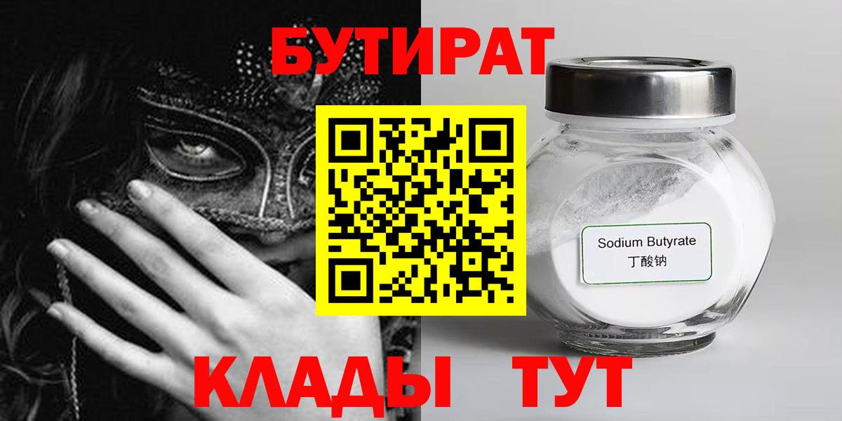 БУТИРАТ бутик  Вход с VPN  Ноябрьск 